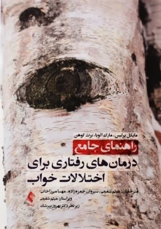 کتاب راهنمای جامع درمان های رفتاری برای اختلالات خواب