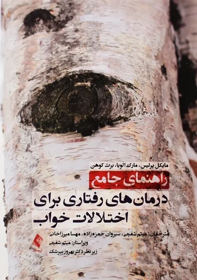 کتاب راهنمای جامع درمان های رفتاری برای اختلالات خواب - 0