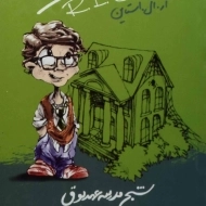 کتاب مدرسه عهد بوق 7 (شبح مدرسه عهد بوق)