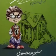 کتاب مدرسه عهد بوق 7 (شبح مدرسه عهد بوق)