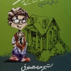 کتاب مدرسه عهد بوق 7 (شبح مدرسه عهد بوق)