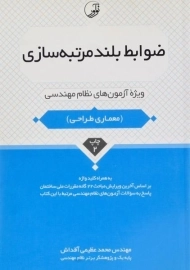 کتاب ضوابط بلند مرتبه سازی - نوآور