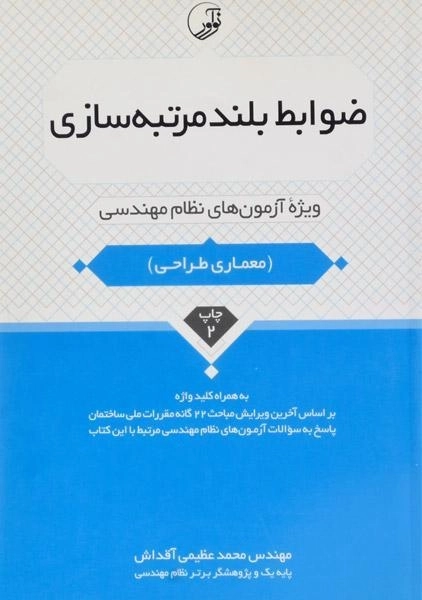 کتاب ضوابط بلند مرتبه سازی - نوآور