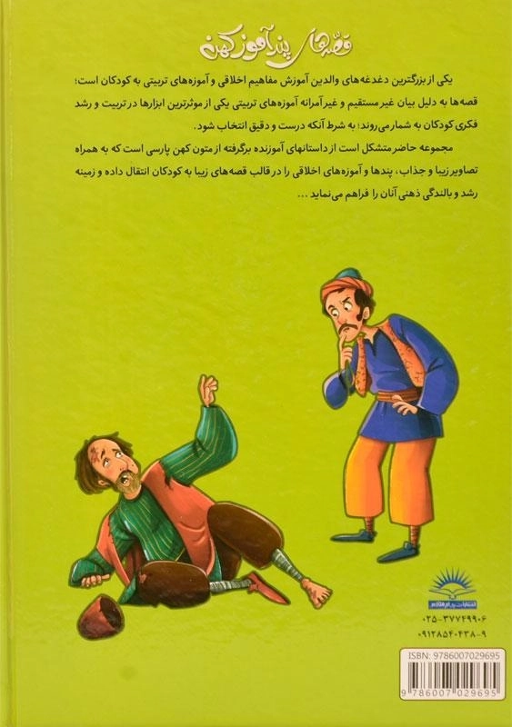 کتاب قصه های پند آموز کهن (دفتر چهارم) - 1