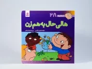 کتاب هالی حال به هم زن (فسقلی ها 28)