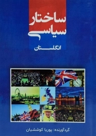 کتاب ساختار سیاسی انگلستان
