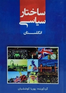 کتاب ساختار سیاسی انگلستان