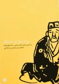 کتاب برگ موز در تندباد