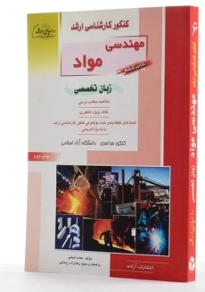 کتاب راهیان ارشد مهندسی مواد (کتاب ششم) - 1
