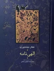 کتاب الهی نامه (عطار نیشابوری)