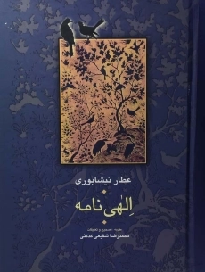کتاب الهی نامه (عطار نیشابوری)
