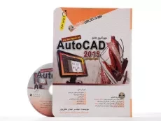 کتاب خودآموز کامل اتوکد Auto CAD 2015 - آفرنگ - 2