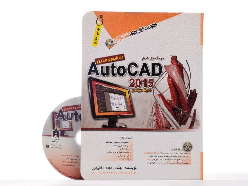 کتاب خودآموز کامل اتوکد Auto CAD 2015 - آفرنگ - 2