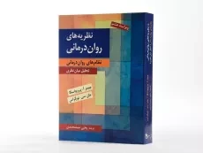 کتاب نظریه های روان درمانی | پروچاسکا؛ یحیی سیدمحمدی - 2