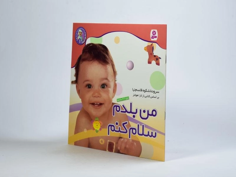 کتاب من بلدم سلام کنم (نخودی ها 1) - 2