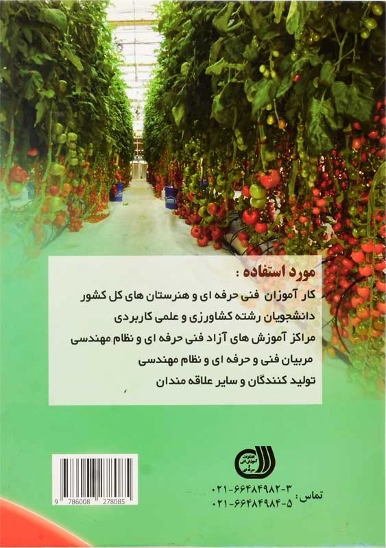 کتاب اصول نوین کشت گیاهان گلخانه ای به روش هیدروپونیک - 1