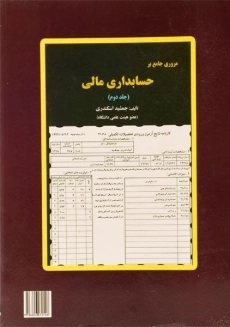 مروری جامع بر حسابداری صنعتی (جلد دوم) - اسکندری - 1