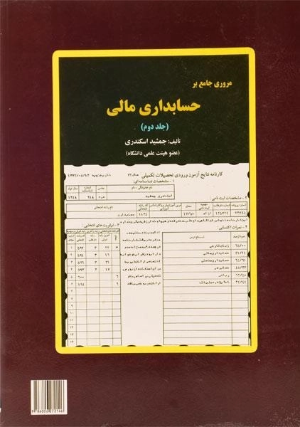 مروری جامع بر حسابداری صنعتی (جلد دوم) - اسکندری - 1
