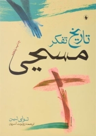 کتاب تاریخ تفکر مسیحی - تونی لین