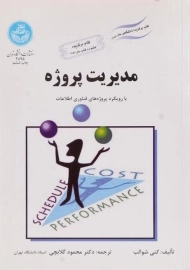 کتاب مدیریت پروژه شوالب گلابچی