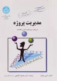 کتاب مدیریت پروژه شوالب گلابچی