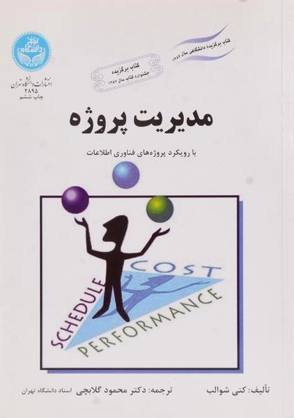 کتاب مدیریت پروژه شوالب گلابچی