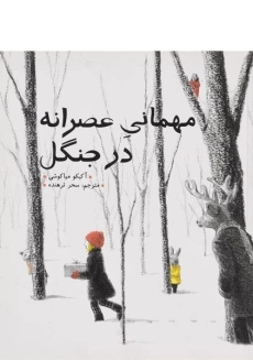 کتاب مهمانی عصرانه در جنگل