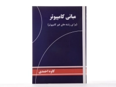 کتاب مبانی کامپیوتر - احمدی - 2