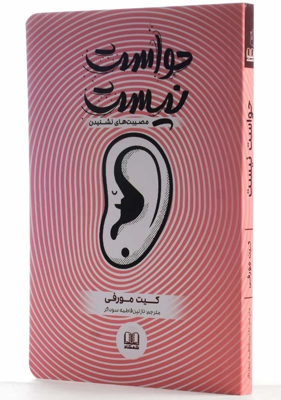 کتاب حواست نیست | کیت مورفی - 2