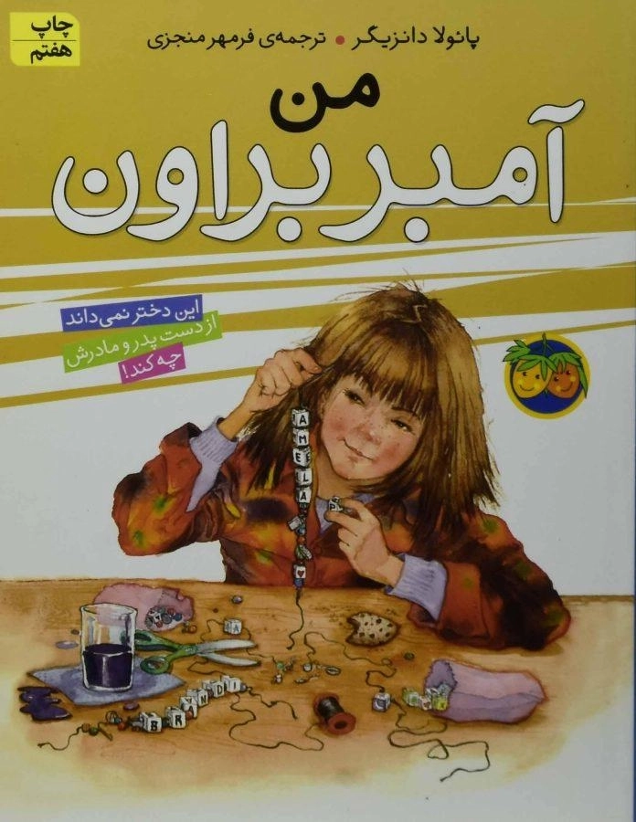 کتاب من، آمبر براون