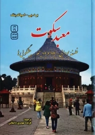 کتاب معبد سکوت | برد. پی