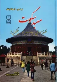 کتاب معبد سکوت | برد. پی