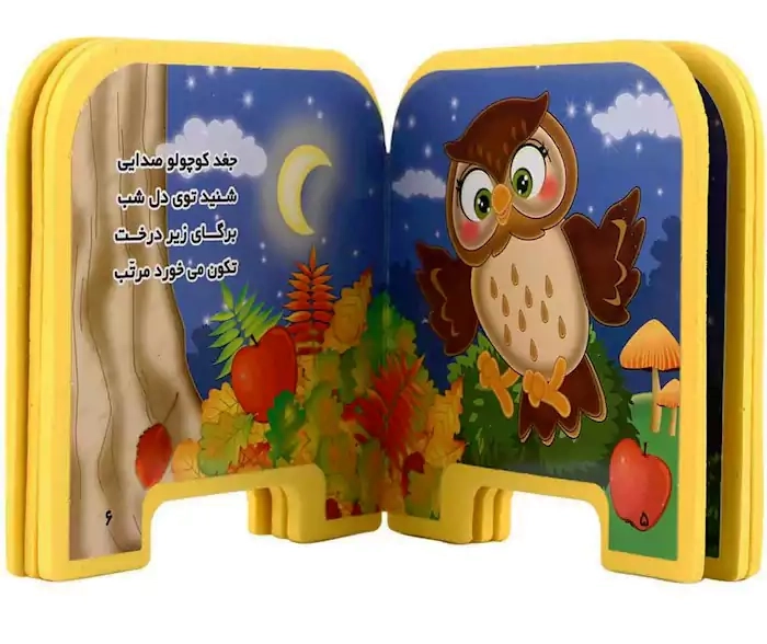 کتاب فومی جغد کوچولوی تنها | سایه گستر - 1