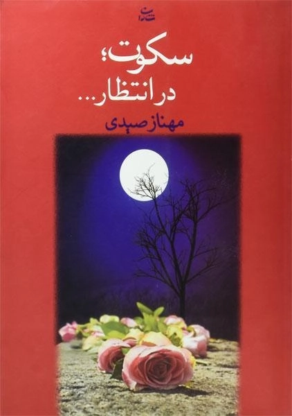 کتاب سکوت؛ در انتظار - مهناز صیدی - 1