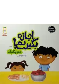 کتاب اجازه بگیریم! (کتاب های جولیا)