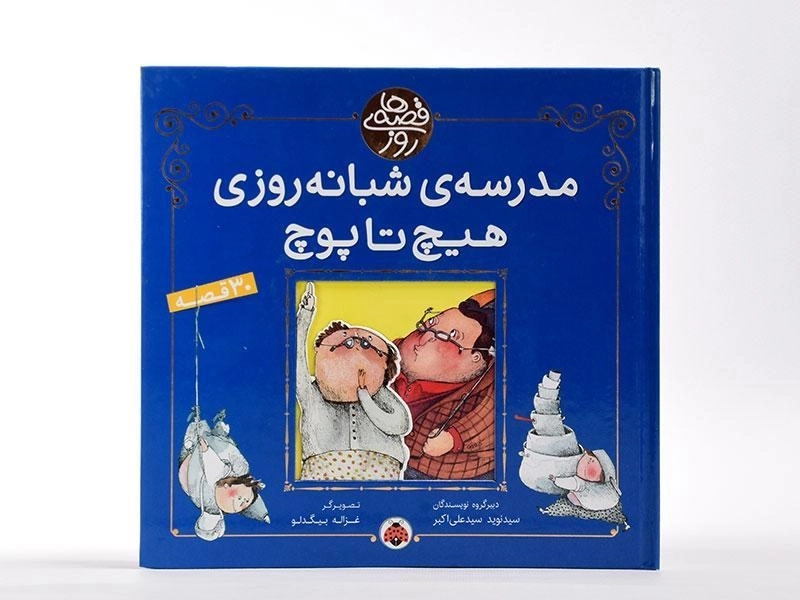 کتاب مدرسه ی شبانه روزی هیچ تا پوچ (قصه های روز) - 3