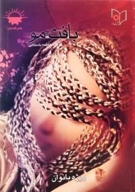 کتاب بافت مو | فاطمه باستانی