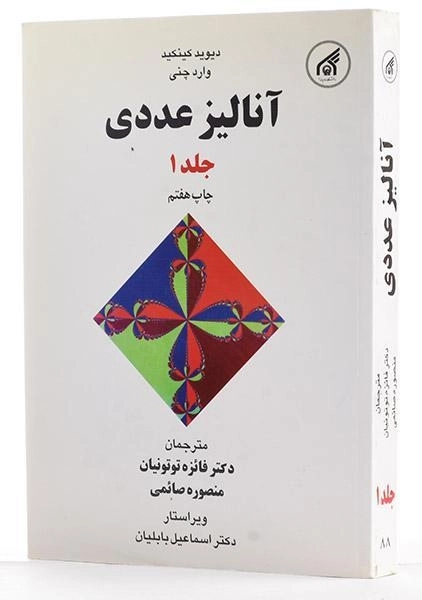 کتاب آنالیز عددی 1 - کینکید | توتونیان - 1