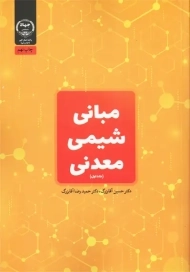 کتاب مبانی شیمی معدنی جلد 1 | حسین آقابزرگ