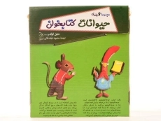 مجموعه کتاب های حیوانات کتابخوان (9 جلدی) - آفرینگان - 4