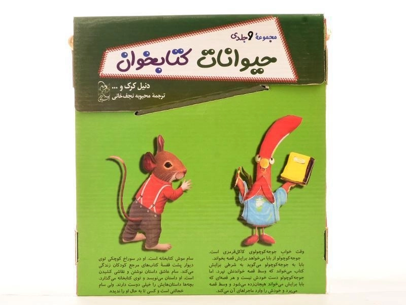 مجموعه کتاب های حیوانات کتابخوان (9 جلدی) - آفرینگان - 4