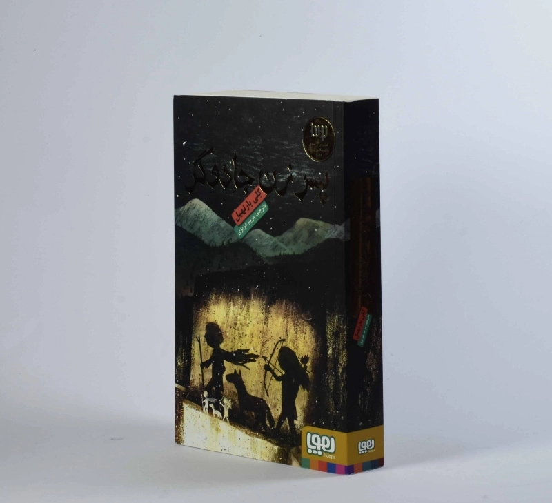 کتاب پسر زن جادوگر - هوپا - 3