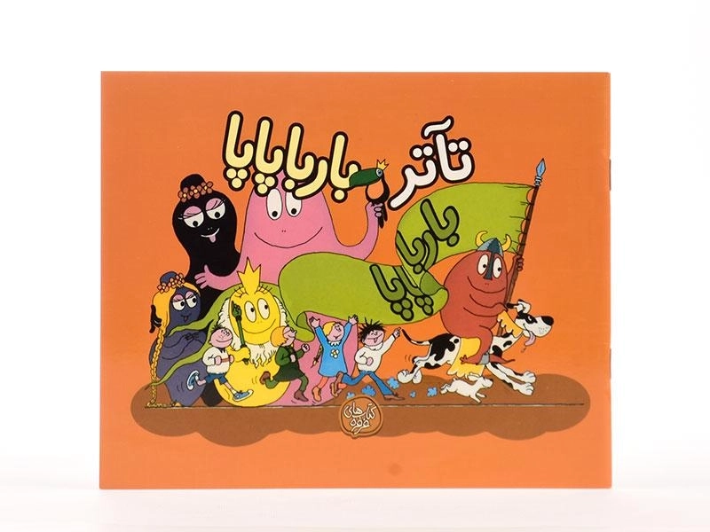 کتاب تآتر بارباپاپا - 4