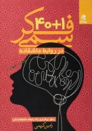کتاب 1 + 40 فکر سمی در روابط عاشقانه