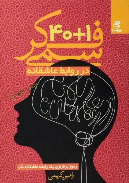 کتاب 1 + 40 فکر سمی در روابط عاشقانه - کریمی - 0