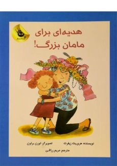 کتاب هدیه ای برای مامان بزرگ!