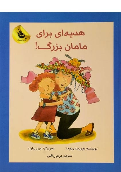 کتاب هدیه ای برای مامان بزرگ!