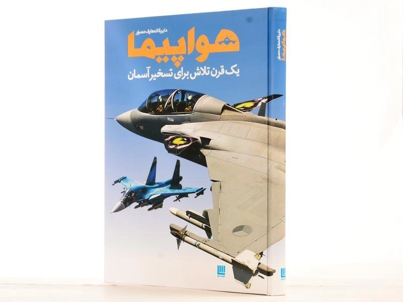کتاب دایره المعارف مصور هواپیما - 3