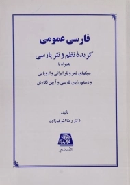 کتاب فارسی عمومی | اشرف زاده