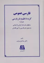 کتاب فارسی عمومی | اشرف زاده